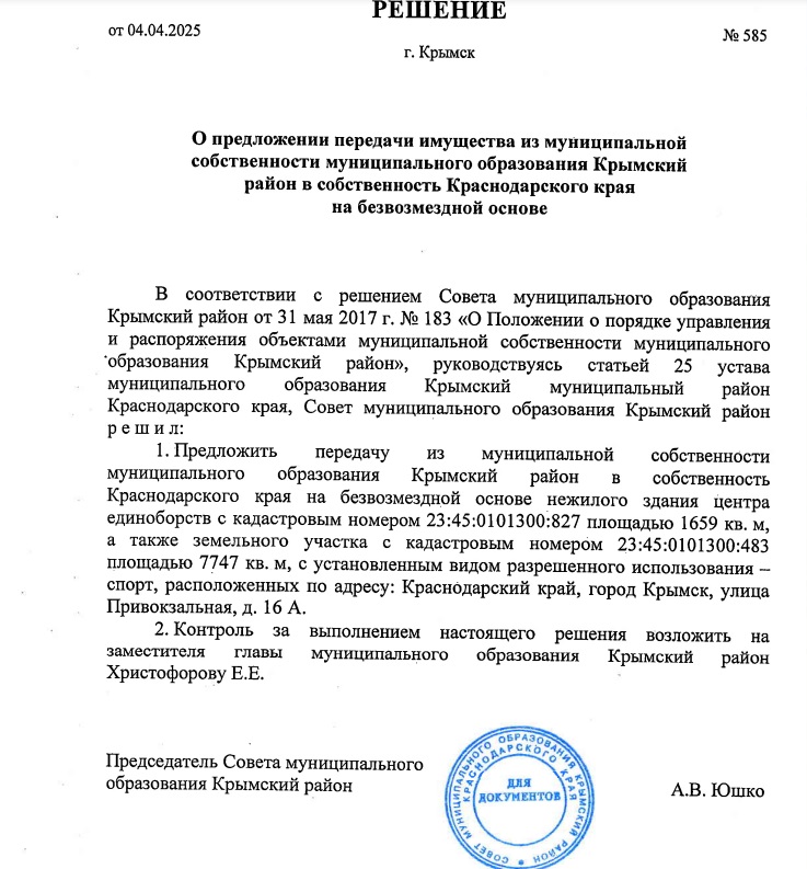 Решение передать центр единоборств в Крымске краю