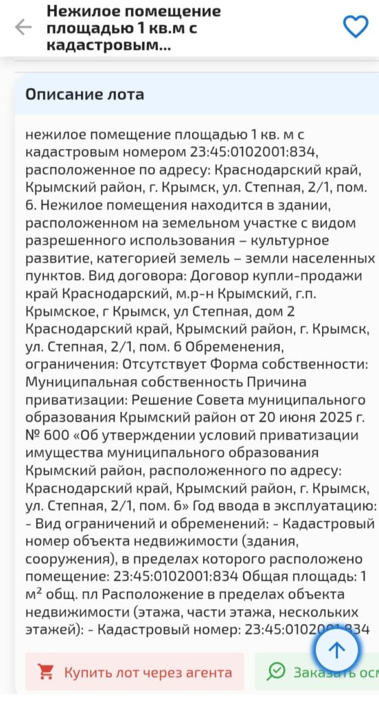 В Крымске приватизируют недвижимость: среди лотов есть помещение всего в 1 квадратный метр