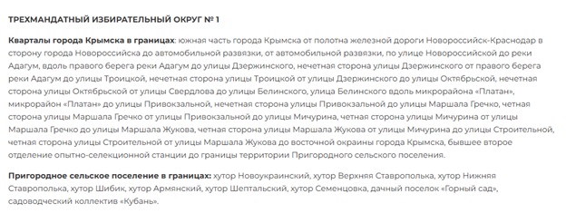 Адреса в первом избирательном округе Крымского района
