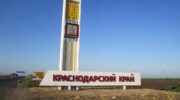 Краснодарский край