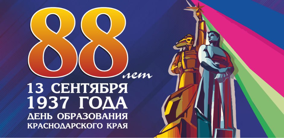День образования Краснодарского края. Афиша праздника в Крымске