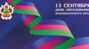 Опубликованы подробности празднования Дня образования Краснодарского края в Крымске
