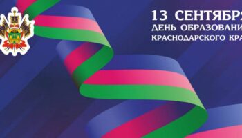 Опубликованы подробности празднования Дня образования Краснодарского края в Крымске