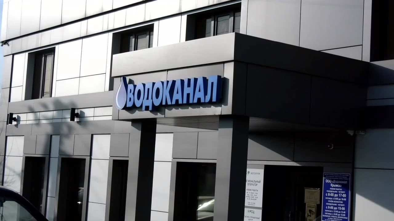 Крымский «Водоканал» задолжал за вред природе более 7 миллионов рублей