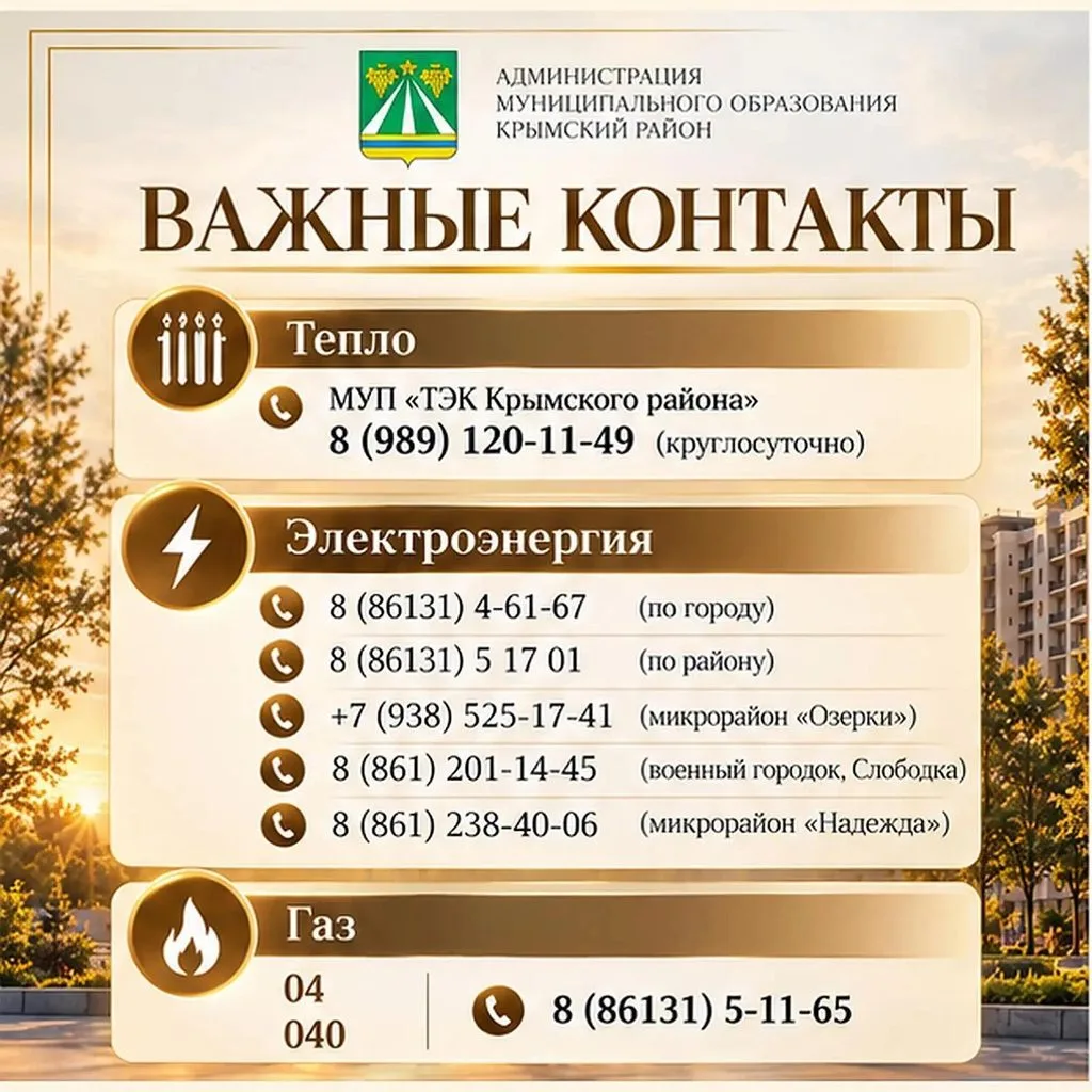 Куда звонить при аварии: памятка контактов ЖКХ Крымского района